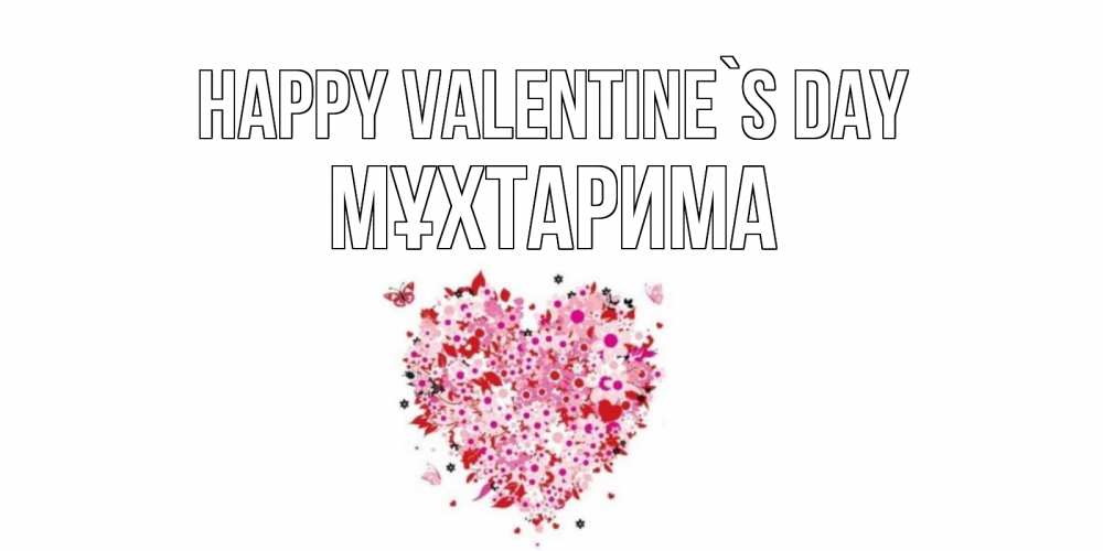 Greetings card с именем, МҰХТАРИМА Happy Valentine`s Day день всех влюбленных пора дарить валентинку девушке Greetings with text for free download 